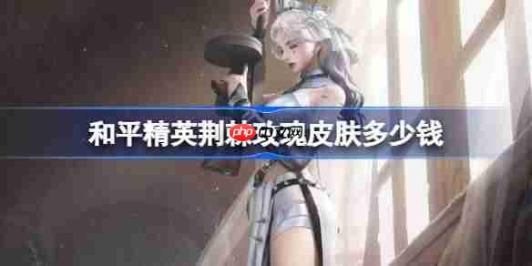 和平精英荆棘玫瑰皮肤需要多少钱-和平精英荆棘玫瑰价格介绍