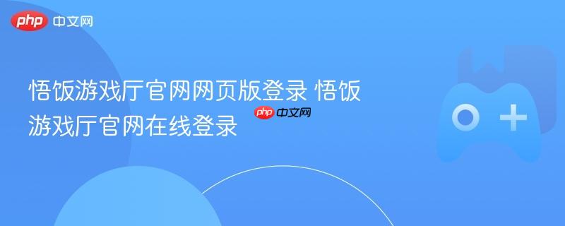 悟饭游戏厅官网网页版登录 悟饭游戏厅官网在线登录