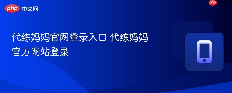 代练妈妈官网登录入口 代练妈妈官方网站登录