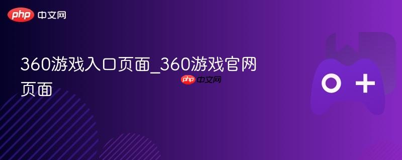 360游戏入口页面_360游戏官网页面