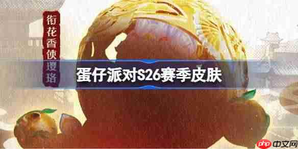 蛋仔派对S26赛季皮肤一览-蛋仔派对S26国宝归乡季皮肤大全