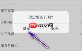 《凯叔讲故事》退出登录方法