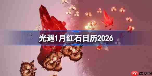 光遇1月红石表分享-光遇1月红石日历2026