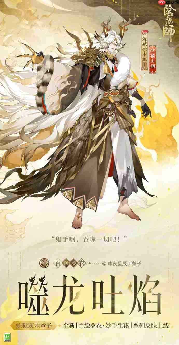 阴阳师炼狱茨木童子噬龙吐焰怎么样-阴阳师噬龙吐焰皮肤怎么获得