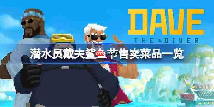 潜水员戴夫鲨鱼节售卖菜品一览-潜水员戴夫鲨鱼节售卖菜品有哪些