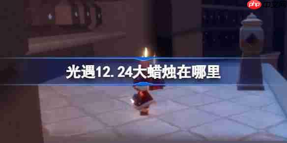 光遇12.24大蜡烛在哪里-光遇12月24日大蜡烛位置攻略