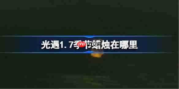 光遇1.7季节蜡烛在哪里-光遇1月7日季节蜡烛位置攻略2026