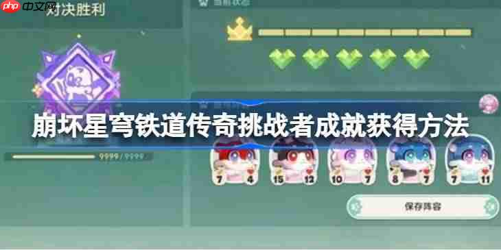 崩坏星穹铁道传奇挑战者成就获得方法-崩坏星穹铁道传奇挑战者成就怎么获得