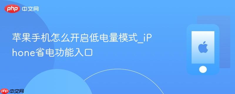 苹果手机怎么开启低电量模式_iphone省电功能入口
