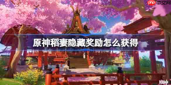 原神稻妻隐藏奖励怎么获得-原神稻妻隐藏奖励获取攻略