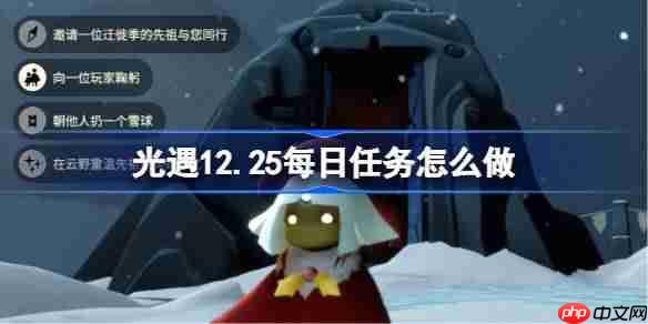 光遇12.25每日任务怎么做-光遇12月25日每日任务攻略