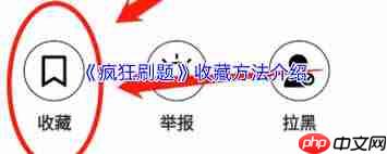 疯狂刷题如何收藏试卷