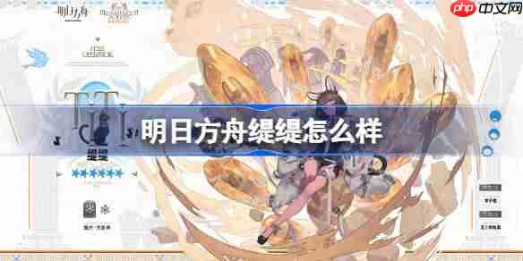 明日方舟缇缇怎么样-明日方舟缇缇技能介绍