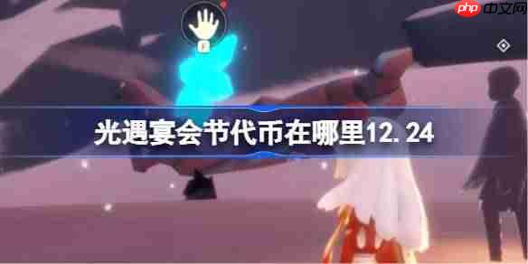 光遇宴会节代币在哪里12.24-光遇雪花代币收集攻略2025