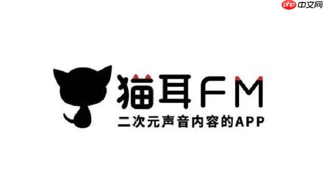 猫耳fm怎么点赞作品 猫耳fm点赞评论操作流程【详细】