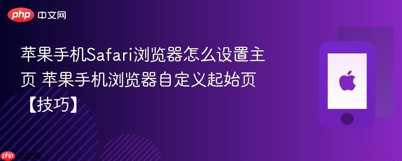 苹果手机safari浏览器怎么设置主页 苹果手机浏览器自定义起始页【技巧】