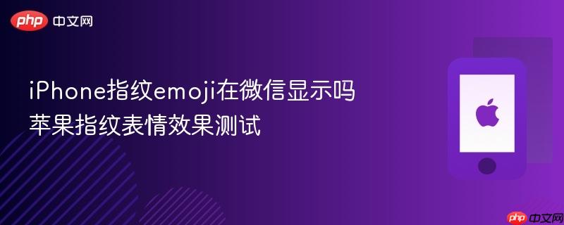 iphone指纹emoji在微信显示吗 苹果指纹表情效果测试
