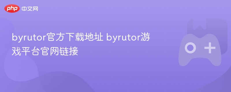 byrutor官方下载地址 byrutor游戏平台官网链接 - 98游戏