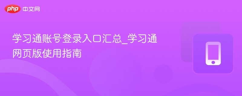 学习通账号登录入口汇总_学习通网页版使用指南 - 98游戏