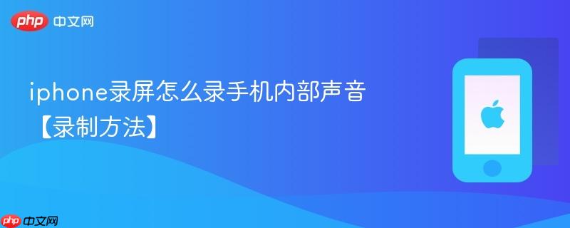 iphone录屏怎么录手机内部声音【录制方法】