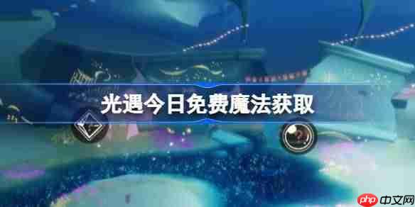 光遇12.30免费魔法是什么-光遇12月30日免费魔法收集攻略