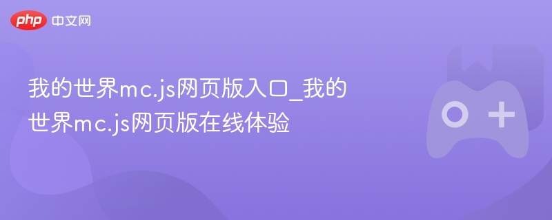 我的世界mc.js网页版入口_我的世界mc.js网页版在线体验 - 98游戏