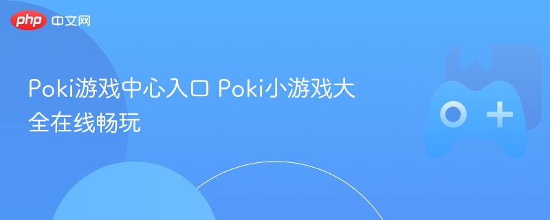 poki游戏中心入口 poki小游戏大全在线畅玩 - 98游戏