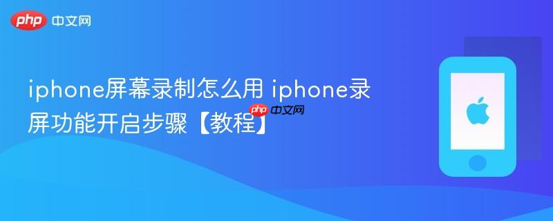 iphone屏幕录制怎么用 iphone录屏功能开启步骤【教程】
