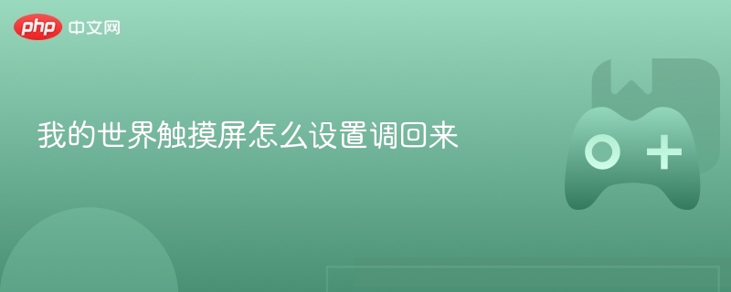我的世界触摸屏怎么设置调回来 - 98游戏