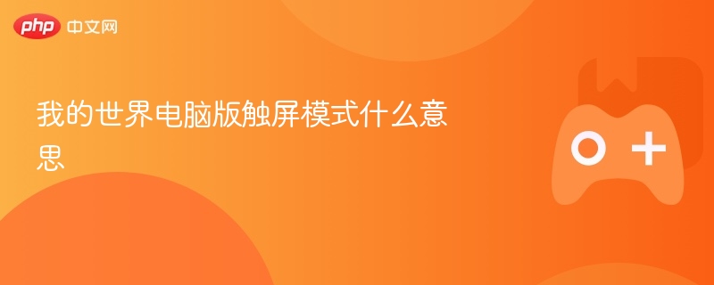 我的世界电脑版触屏模式什么意思 - 98游戏