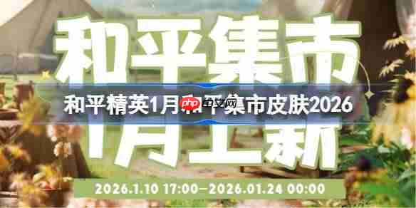 和平精英1月和平集市皮肤有哪些-和平精英1月和平集市皮肤2026