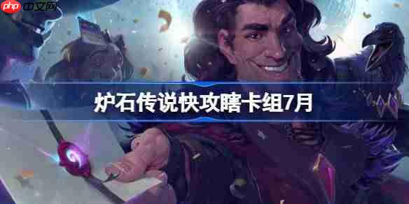 炉石传说快攻瞎卡组怎么搭配-炉石传说快攻瞎代码分享7月