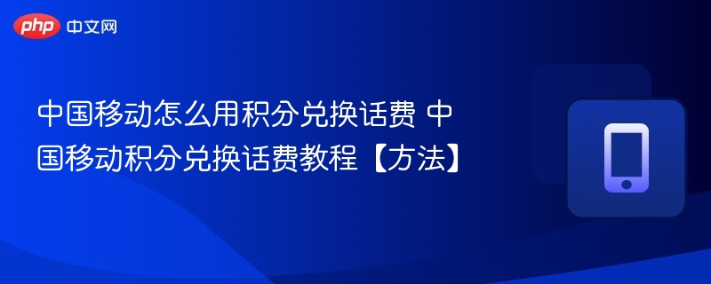 中国移动怎么用积分兑换话费 中国移动积分兑换话费教程【方法】 - 98游戏