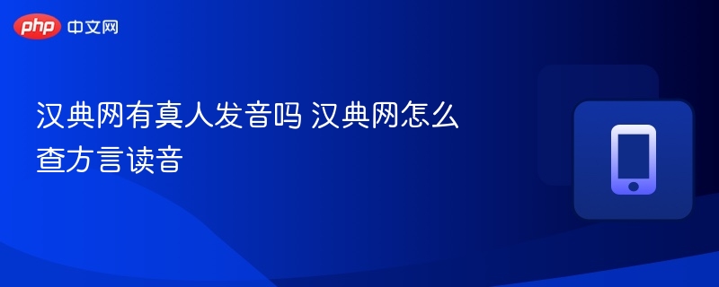 汉典网有真人发音吗 汉典网怎么查方言读音 - 98游戏