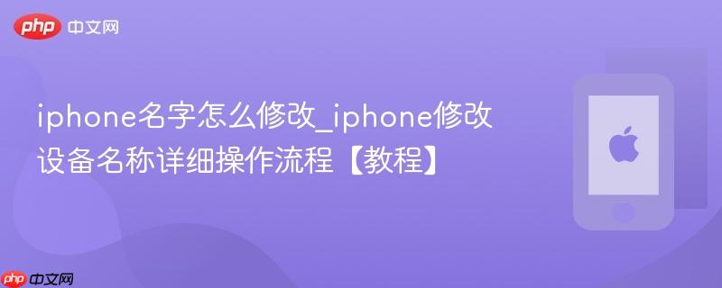iphone名字怎么修改_iphone修改设备名称详细操作流程【教程】
