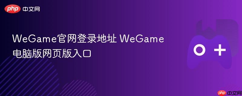 wegame官网登录地址 wegame电脑版网页版入口
