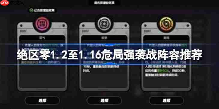 绝区零1.2至1.16危局强袭战阵容怎么搭配-绝区零1.2至1.16危局强袭战阵容推荐