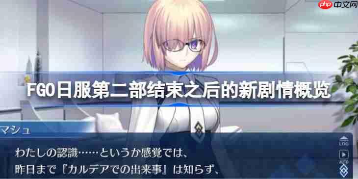 FGO日服第二部结束之后的新剧情讲了什么-FGO日服第二部结束之后的新剧情概览