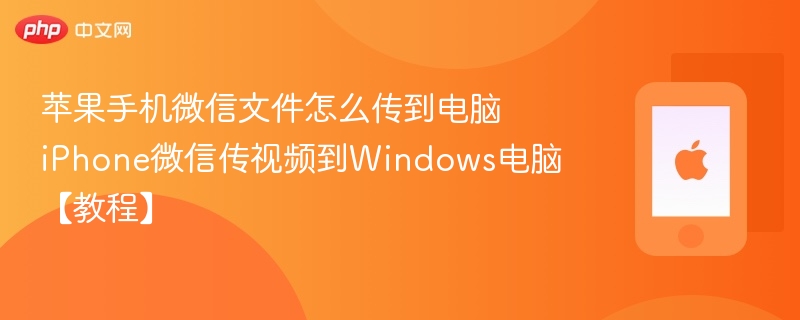 苹果手机微信文件怎么传到电脑 iphone微信传视频到windows电脑【教程】 - 98游戏