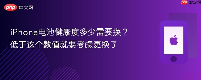 iphone电池健康度多少需要换？低于这个数值就要考虑更换了