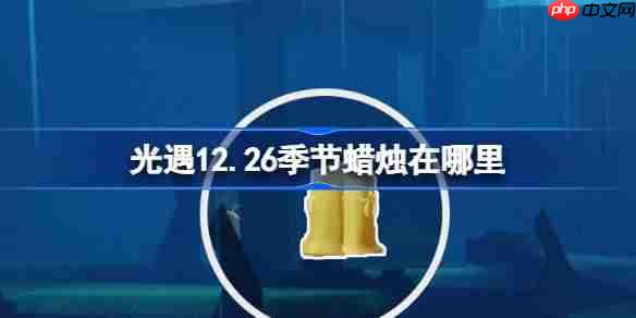 光遇12.26季节蜡烛在哪里-光遇12月26日季节蜡烛位置攻略