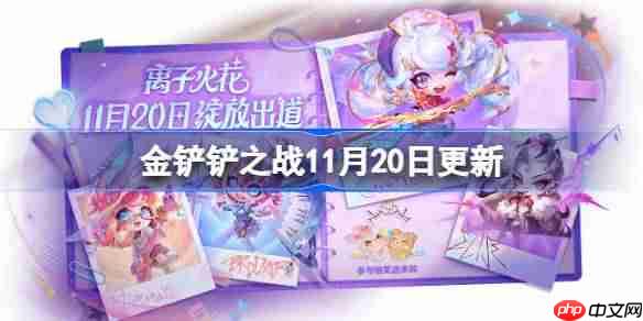 金铲铲之战11月20日更新公告-金铲铲之战15.9版本更新全部内容
