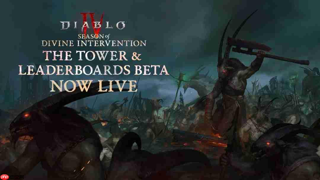 《暗黑破坏神4》魔域高塔模式与天梯榜BETA版本上线