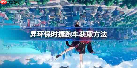 异环保时捷跑车获取方法-异环保时捷跑车怎么获取