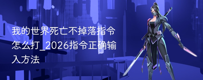 我的世界死亡不掉落指令怎么打_2026指令正确输入方法 - 98游戏