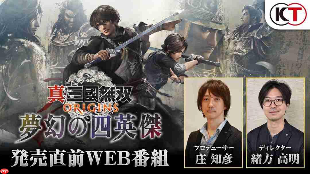 《真三国无双：起源》梦幻四英杰新情报1月16日直播发布