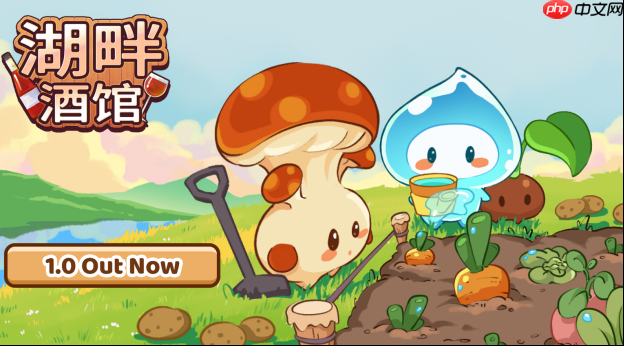 《湖畔酒馆》加量还降价,一份钱!酒馆、种田双快乐