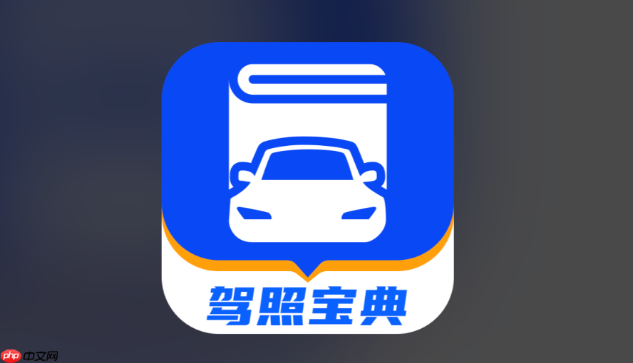 驾考宝典手机和电脑_驾考宝典多端同步吗