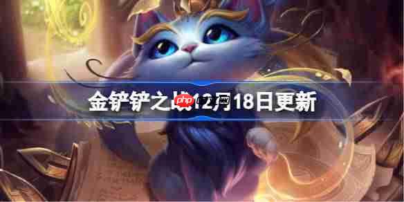 金铲铲之战12月18日更新公告-金铲铲之战16.1c版本更新全部内容