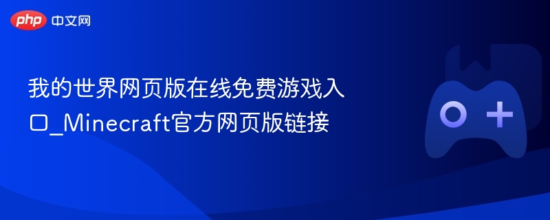 我的世界网页版在线免费游戏入口_minecraft官方网页版链接 - 98游戏